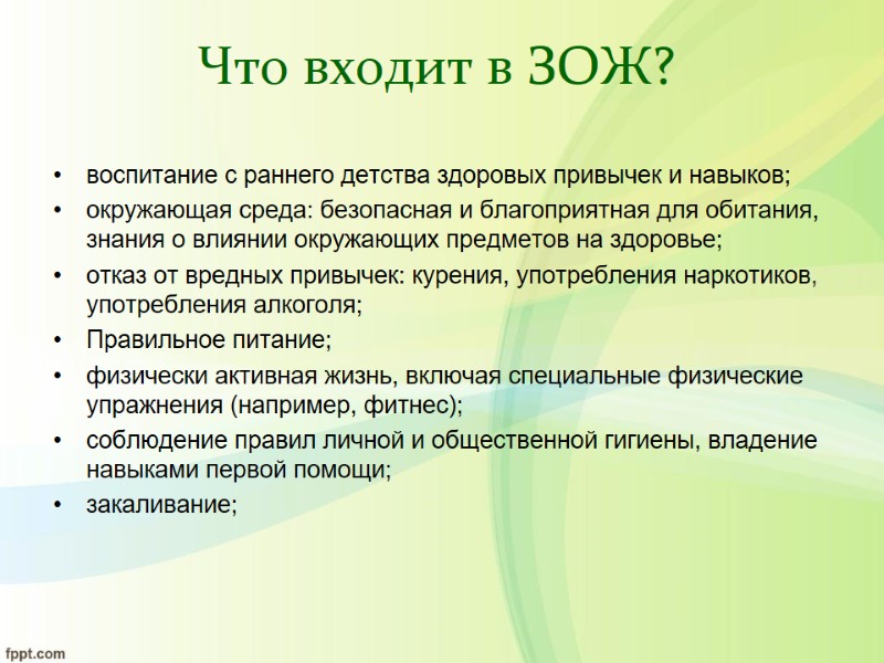 Что входит в ЗОЖ? воспитание с раннего детства здоровых привычек и навыков; окружающая среда:
